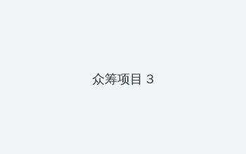 结婚前和健身教练通宵健身 众筹项目 - 社区纪录片